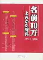 フランス語フランス文学専門家事典   /日外アソシエ-ツ/日外アソシエ-ツ（大型本） Amazon.co.jp: 日本姓名よみふり辞典 姓の部 : 日外アソシエーツ: 本